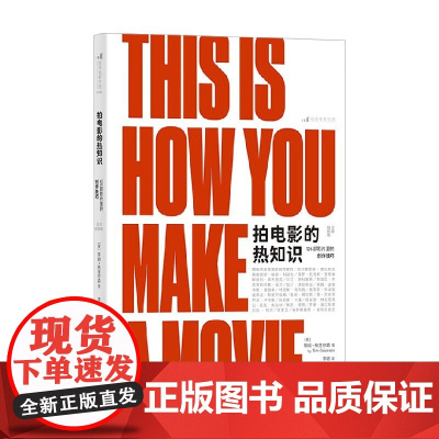拍电影的热知识 126部影片里的创作技巧 全彩插图版 蒂姆·格里尔森 著 影视