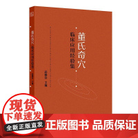 董氏奇穴临床应用经验集 邱雅昌 主编 每案先述病情 后列针方 点评 重点穴位配有操作演示视频 9787117372572