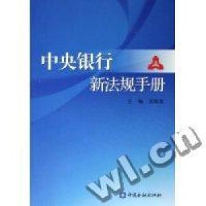 正版新书]中央银行新法规手册吴晓灵9787504945259