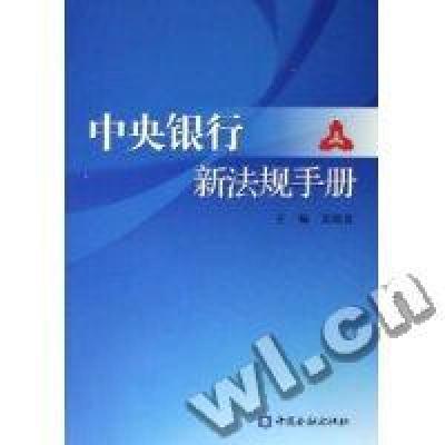 正版新书]中央银行新法规手册吴晓灵9787504945259