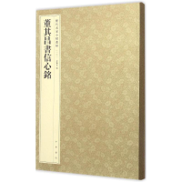 音像董其昌书信心铭孙宝文 编