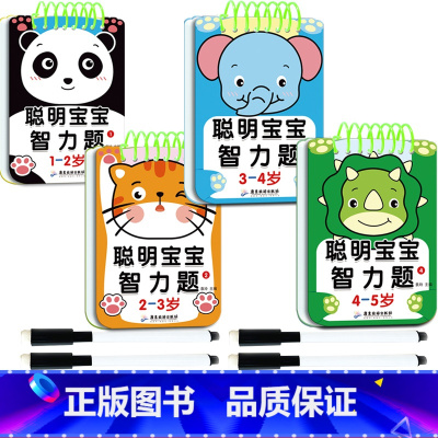聪明宝宝智力题1-5岁[4册] [正版]聪明宝宝智力题 3-4-5-1-2岁婴幼儿童启蒙益智开发早教卡片益智玩具左右脑开