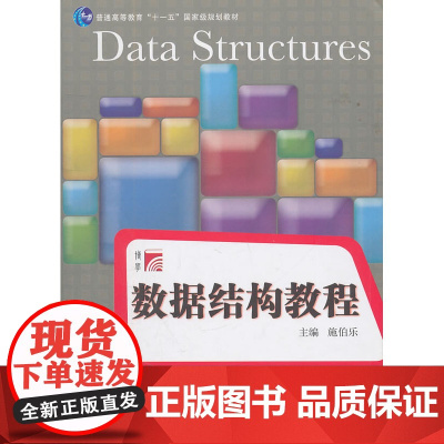 数据结构教程(博学·计算机专业课程系列)
