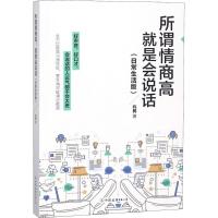 正版新书]所谓情商高就是会说话(日常生活版)兆民978750574010