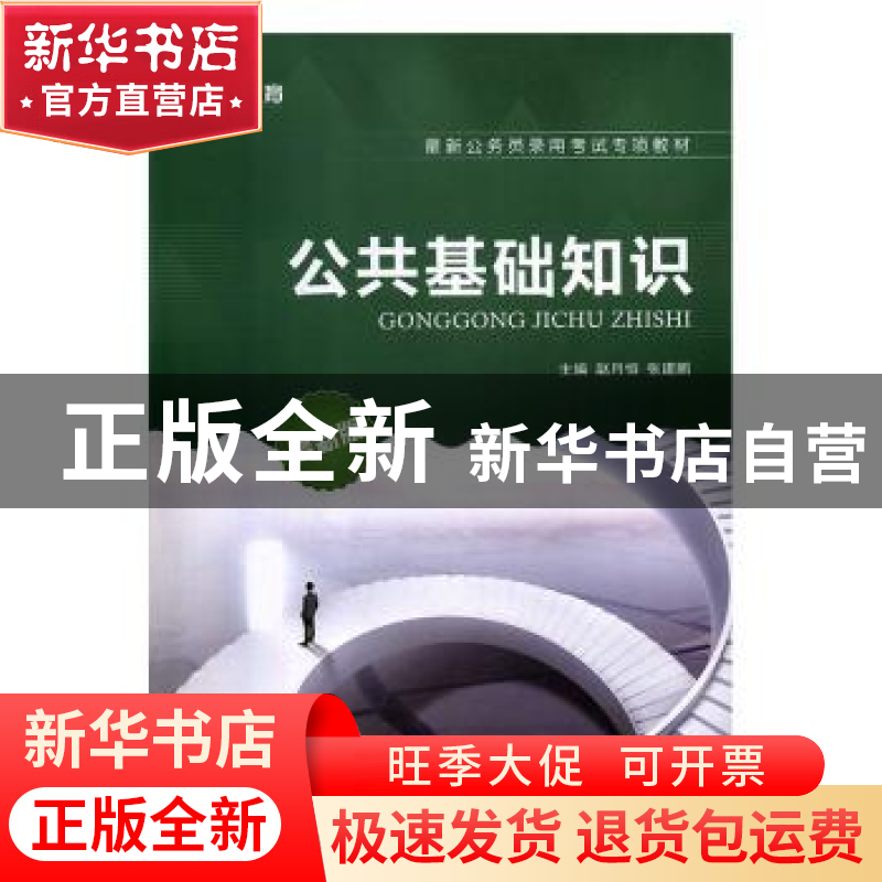 正版 公共基础知识 赵月恒,张建鹏主编 上海交通大学出版社 9787