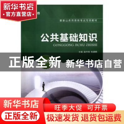 正版 公共基础知识 赵月恒,张建鹏主编 上海交通大学出版社 9787