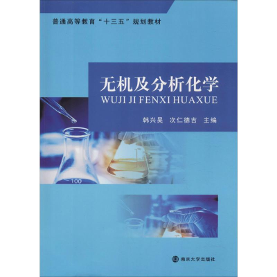 [M]无机及分析化学-9787305224584