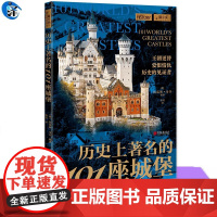 YS 历史上著名的101座城堡 凯瑟琳·马什编著 一部以城堡为坐标的世界文明探险手册 101座石砌史诗101次穿越时空的