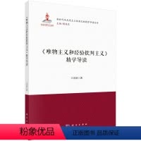 [正版]书KX 《唯物主义和经验批判主义》精学导读9787030730206科学王宏波