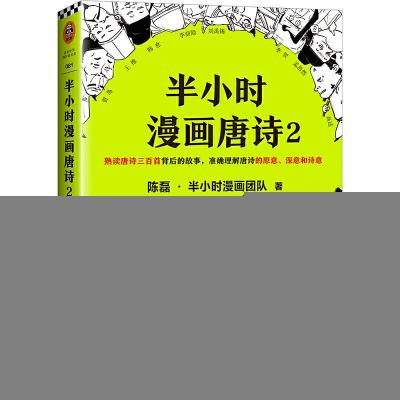 正版新书]半小时漫画唐诗2陈磊·半小时漫画团队9787559435552