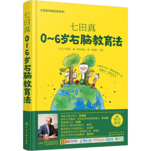 [M]七田真:0-6岁右脑教育法-9787122257635