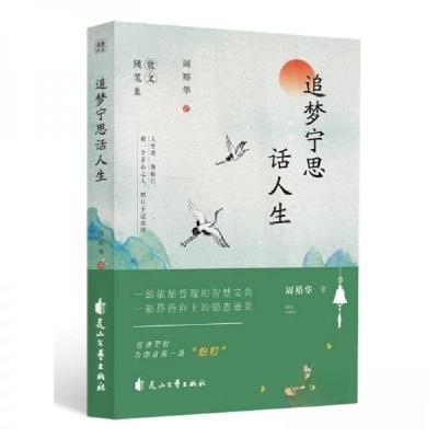 正版新书]追梦宁思话人生周裕华 著9787551171359