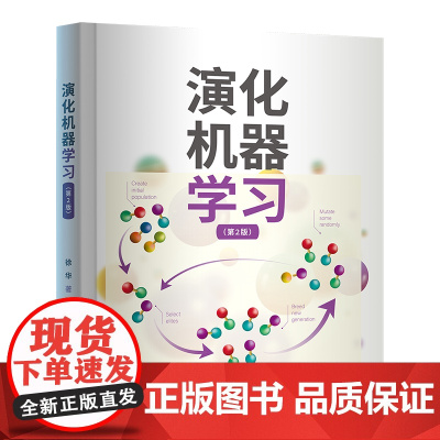 正版新书 演化机器学习 第2版 徐华 清华大学出版社 演化计算