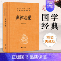 声律启蒙 [正版] 声律启蒙 精装 中华经典名著全本全注全译中华书局 文言文白话小学生读课外书籍中三四五六年级儿童阅读经