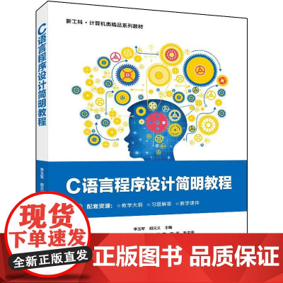 店 C语言程序设计简明教程 李玉军 胡元义 高等院校计算机专业教材书籍 计算机等级考试书 电子工业出版社