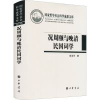 音像况周颐与晚清民国词学彭玉平