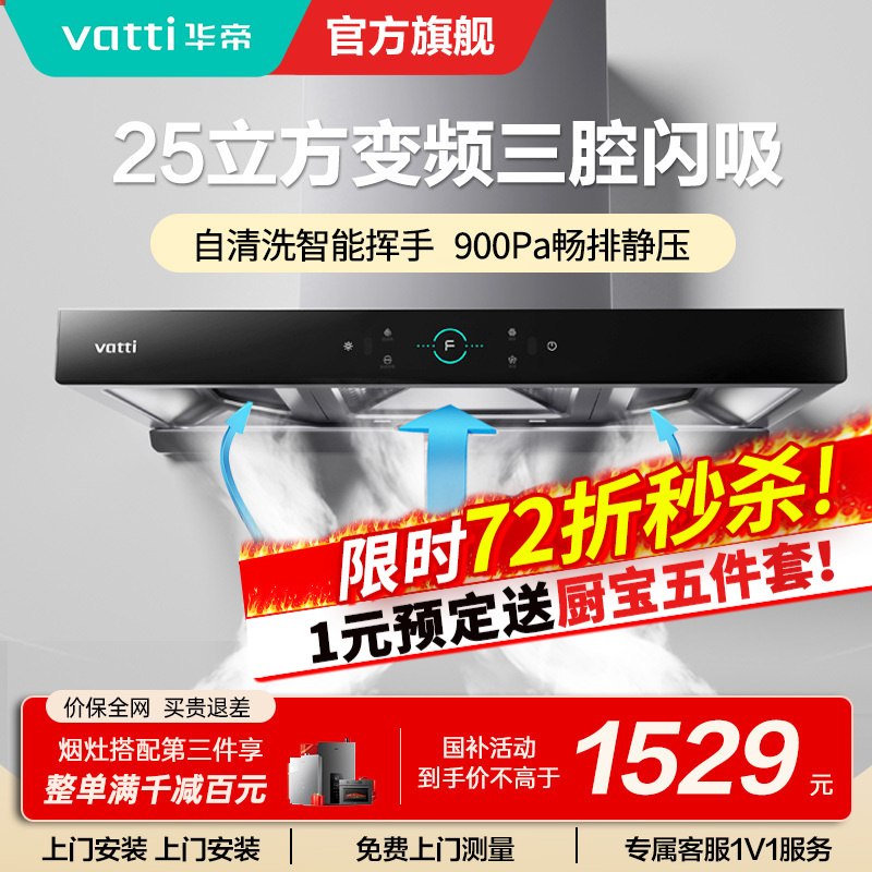 [变频烟机]华帝(Vatti)25m³大吸力欧式顶吸抽油烟机三腔创世S7三体自清洁CXW-200-i11207