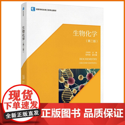教材.生物化学第二版高等学校生物工程专业教材王艳萍主编出版年份2021年最新印刷2024年8月版次2最高印次2教材类本科
