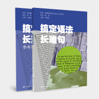 [M]搞定语法长难句-9787532789061