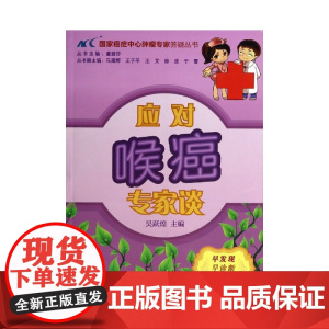 应对喉癌专家谈/国家癌症中心肿瘤专家答疑丛书