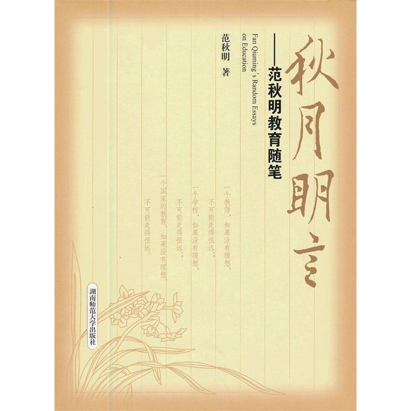 正版新书]秋月明言-范秋明教育随笔范秋明9787564806446