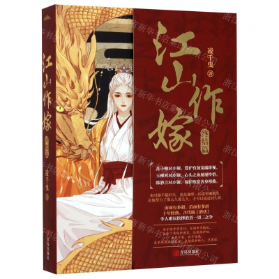 [M]江山作嫁(终结篇上下)-9787555278535