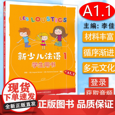 正版新少儿法语1学生用A1.1 电子音频 李佳编 法语教材少儿孩子设计的法语教材 青少年法语书外语教学与研究出版社 9