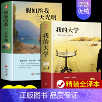 [2册]假如给我三天光明+我的大学 [正版]假如给我三天光明书完整版美海伦.凯勒华文自传原著 青少年初中版 小学生版四五