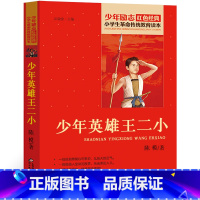 少年英雄王小二 [正版]少年英雄王二小抗日小英雄儿童文学经典放牛王二小红色经典革命文化爱国抗日英雄人物的故事书三四五六年