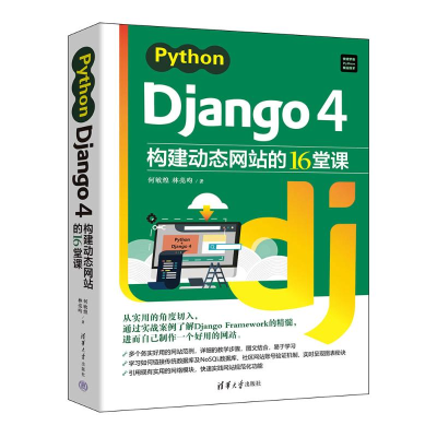 正版新书]Python Django 4构建动态网站的16堂课何敏煌,林亮昀