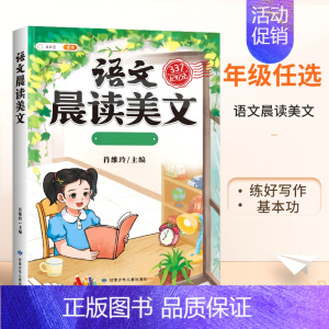 [每日晨读]语文晨读美文 四年级上 [正版]半小时晚读一年级二年级三四五年级上册小学生语文句子数学英语晨诵美文337晨读