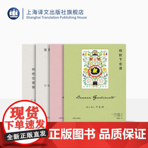 吉本芭娜娜作品四种 花床午歇你好下北泽阿根廷婆婆雏菊人生 [日]吉本芭娜娜著 封面彩绘 小开本精装 便携精巧上海译文出版