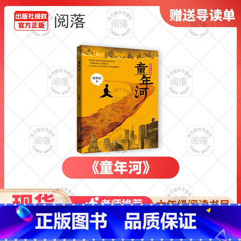 《童年河》+导读单 [正版]童年河美绘升级版安徽少年儿童出版社赵丽宏著