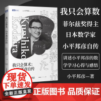 [店]我只会算术 小平邦彦自传 菲尔兹奖沃尔夫奖 日本文化勋章得主 数学家的故事数学史高等数学之美高等数学史科普书籍