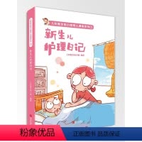 [正版]新生儿护理日记 儿科医生鱼小南育儿漫画系列0-1-2-3岁婴儿养育护理百科全书漫画教会新手爸妈如何育喂养常见病