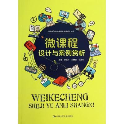 正版新书]微课程设计与案例赏析/微课程资源共建共享联盟系列丛