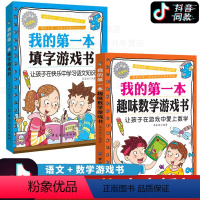 [正版] 我的第一本趣味数学游戏书+我的第一本填字游戏书 儿童数学思维训练游戏 健脑益智脑筋急转弯6-12岁逻辑思维训