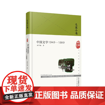 大家小书 中国文学1949—1989(精) 洪子诚 北京出版社 正版书籍