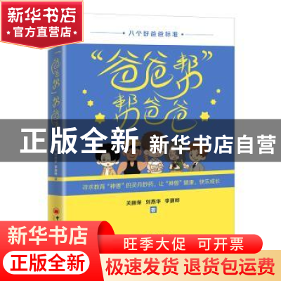 正版 “爸爸帮”帮爸爸 关丽荣,刘燕华,李澍晔 中国经济出版社 97