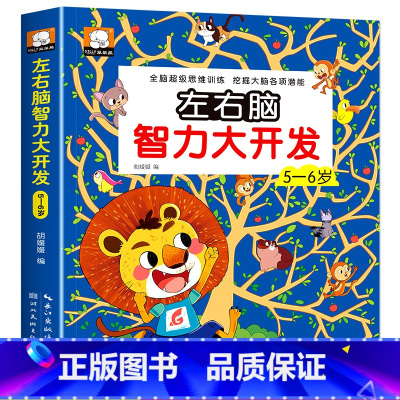 左右脑智力大开发5~6岁游戏书 [正版]左右脑智力大开发全脑思维逻辑训练书2-3-6岁儿童黄金期贴纸专注力训练幼儿启蒙绘