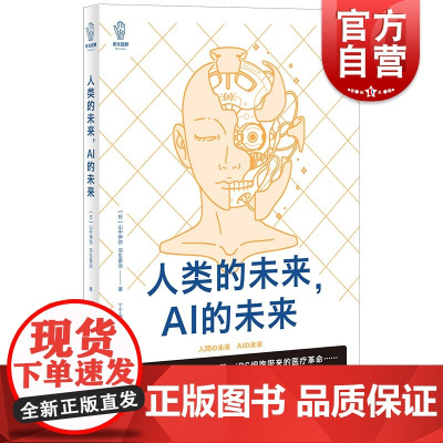 人类的未来,AI的未来 译文视野/山中伸弥羽生善治著上海译文出版社人工智能chatgpt