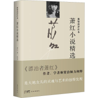 音像萧红小说精选 林贤治评注本萧红