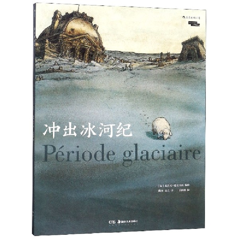 音像冲出冰河纪译者:陈帅//易立|绘画:(法)尼古拉·德克雷西
