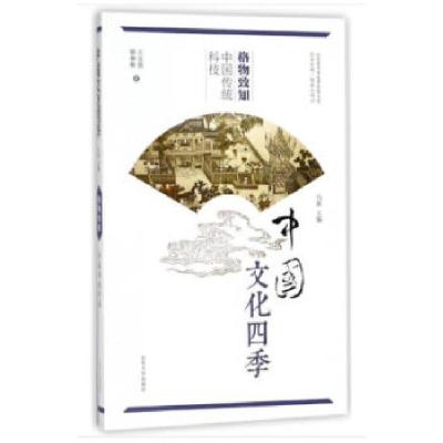 正版新书]格物致知:中国传统科技王玉喜//韩仲秋9787560757278