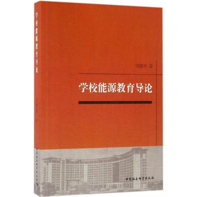 正版新书]学校能源教育导论刘继和9787516169261