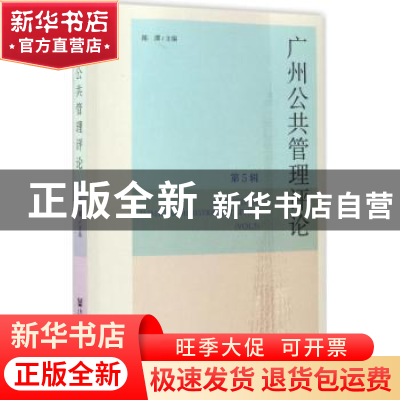 正版 广州公共管理评论:第5辑:Vol.5 陈潭 社会科学文献出版社 97