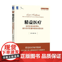 精益医疗 如何改善患者服务 提升医疗质量和医院运营效率 罗伟等 著 企业管理