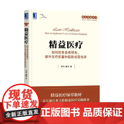 精益医疗 如何改善患者服务 提升医疗质量和医院运营效率 罗伟等 著 企业管理