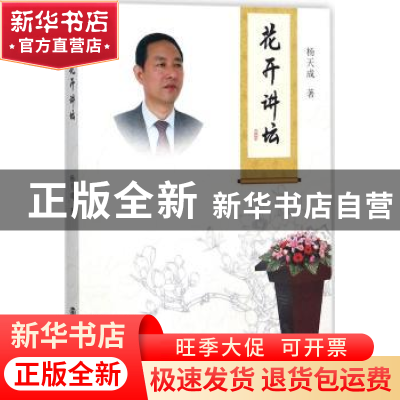 正版 花开讲坛 杨天成著 南京大学出版社 9787305181825 书籍