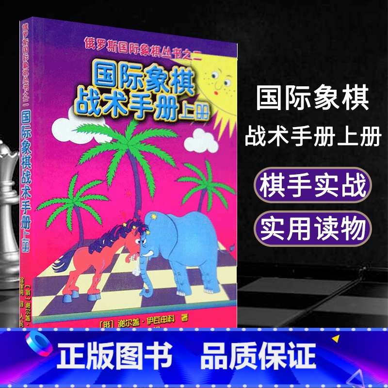 [正版]0减40国际象棋战术手册上册俄罗斯谢尔盖·伊瓦申科著 徐家亮 译 棋牌 国际象棋书入门 国际象棋书 人民体育出
